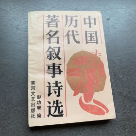 中国历代著名叙事诗选（作家胡泽普，笔名湖涌签赠本）