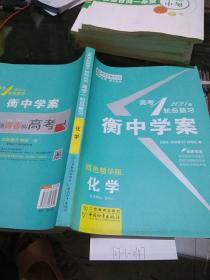 化学.高考一论总复习、衡中学案2021