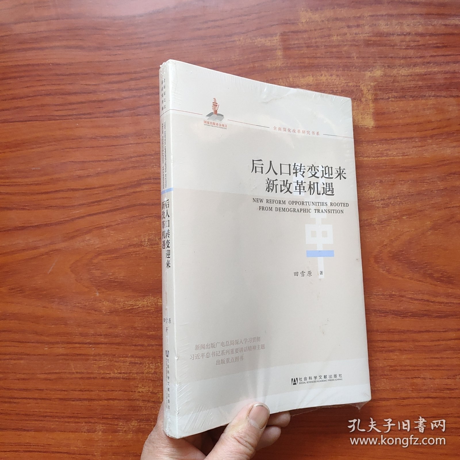 全面深化改革研究书系：后人口转变迎来新改革机遇 未拆封