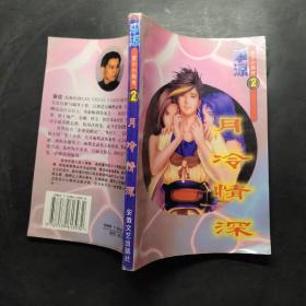 月冷情深2
