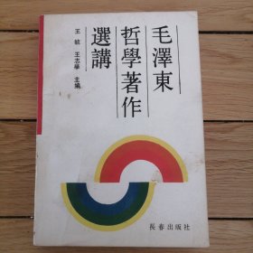 毛泽东哲学著作选讲