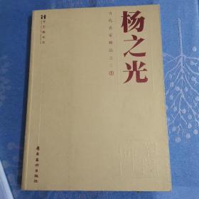 当代名家精品—杨之光