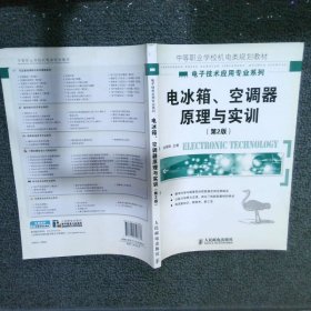 电冰箱、空调器原理与实训第2版