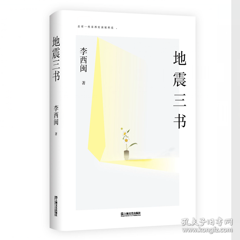 地震三书 中国现当代文学 李西闽 新华正版