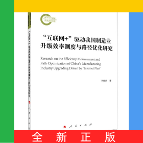 互聯(lián)網(wǎng)+驅(qū)動(dòng)我國(guó)制造業(yè)升級(jí)效率測(cè)度與路徑優(yōu)化研究
