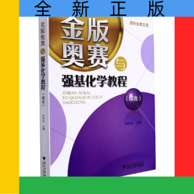 金版奥赛与强基化学教程(综合)