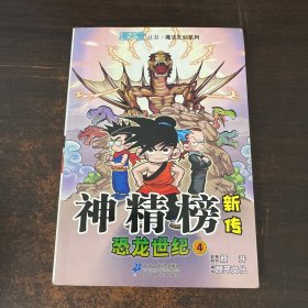 神精榜新传：恐龙世纪4