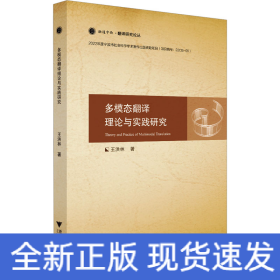 多模態(tài)翻譯理論與實(shí)踐研究
