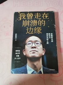 我曾走在崩溃的边缘：俞敏洪亲述新东方创业发展之路