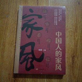 中国人的家风
