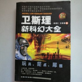 卫斯理新科幻大全 玩具 茫点 犀照