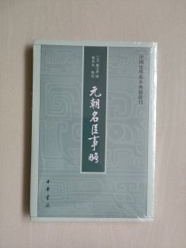 中华书局版中国史学基本典籍丛刊《元朝名臣事略》，原封未开，详见图片及描述