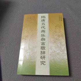 隋唐五代燕樂(lè)雜言歌辭研究