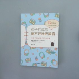 孩子的成功离不开挫折教育：给孩子的50堂抗压自信课