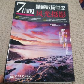 7小时精通数码单反风光摄影