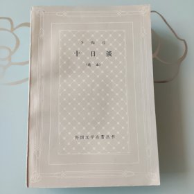 卜伽丘 十日谈（选本） （外国文学名著丛书）网格本