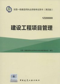 一级建造师2015年教材 2015一建 建设工程项目管理