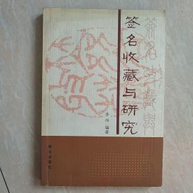 签名收藏与研究