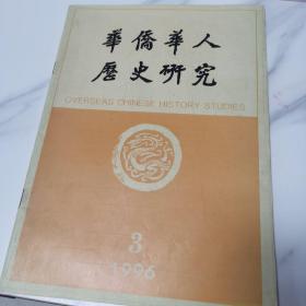 华侨华人历史研究 1996.3