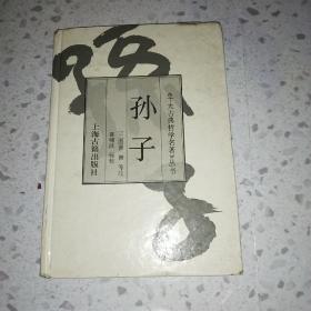 孙子：十大古典哲学名著