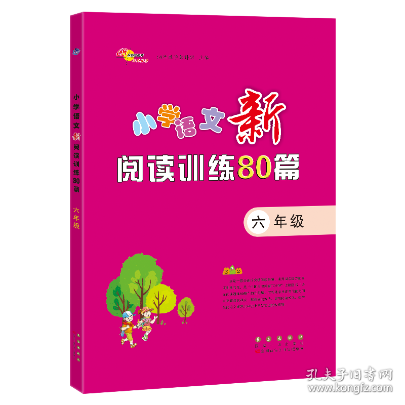 小学语文新阅读训练80篇(6年级)