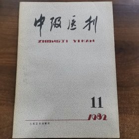 《中级医刊》月刊：1982年第11期，