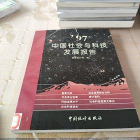 97中国社会与科技发展报告