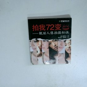 拍我72变：靓丽人像拍摄秘诀