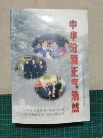 中华汾酒正气浩然 汾酒、竹叶青酒报刊文章汇编 （续集）