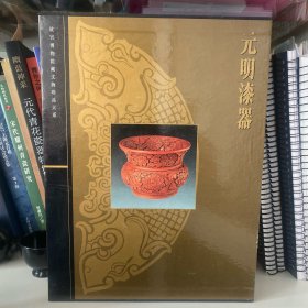 元明漆器