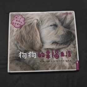 狗狗的幸福生活