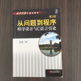 从问题到程序：程序设计与C语言引论