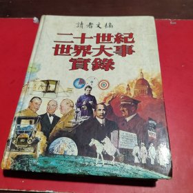 二十世纪世界大事实录(增订版)