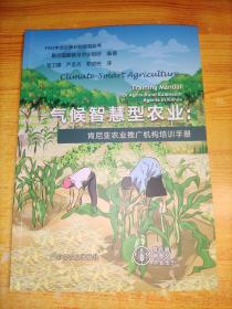 气候智慧型农业--肯尼亚农业推广机构培训手册/FAO中文出版计划项目丛书
