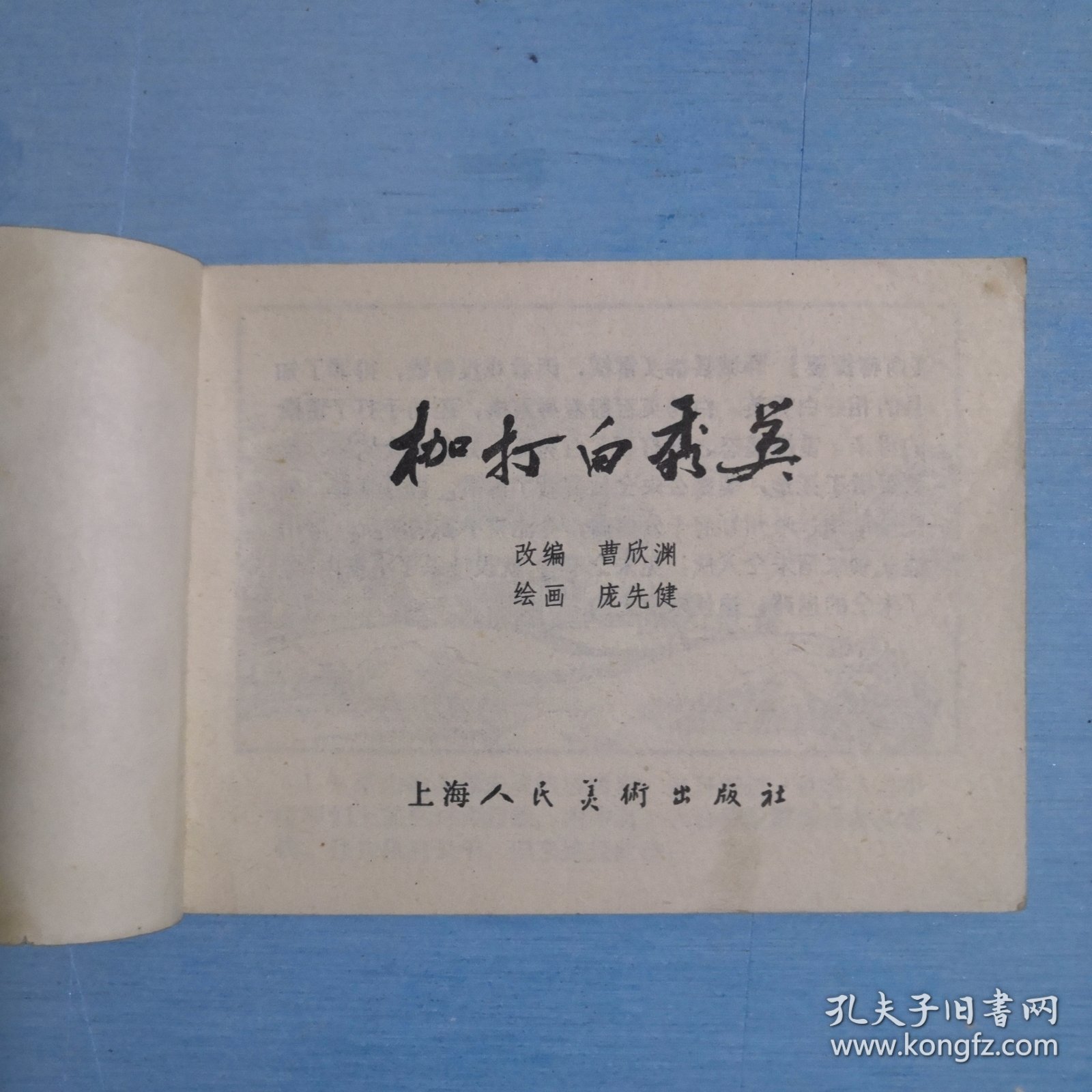枷打白秀英