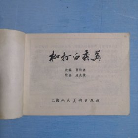 枷打白秀英