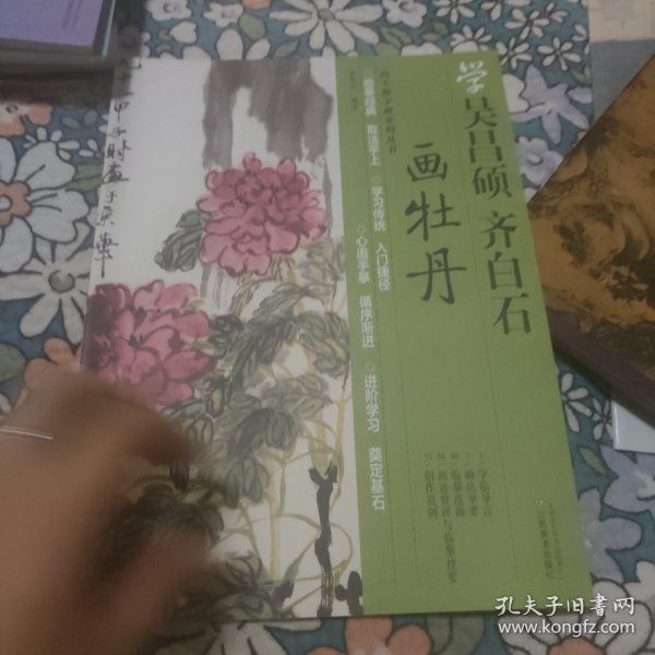 向大师学画系列丛书：学吴昌硕·齐白石画牡丹