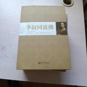 李叔同说佛：附《金刚般若波罗蜜经》