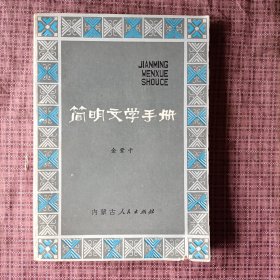 简明文学手册