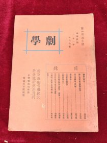剧学第一卷第五期