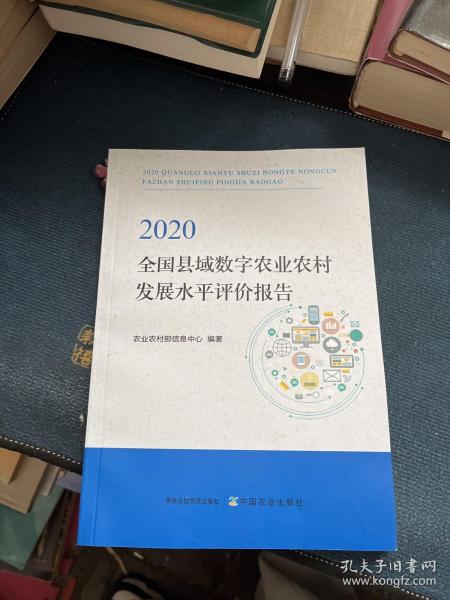 2020全国县域数字农业农村发展水平评价报告