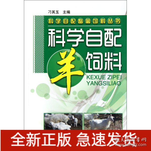 科学自配畜禽饲料丛书：科学自配羊饲料