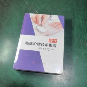 现代,临床护理技术概要