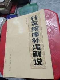 针灸按摩补泻解说