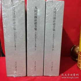 人民日报社论全集 （全面建设社会主义时期 四、五、六）