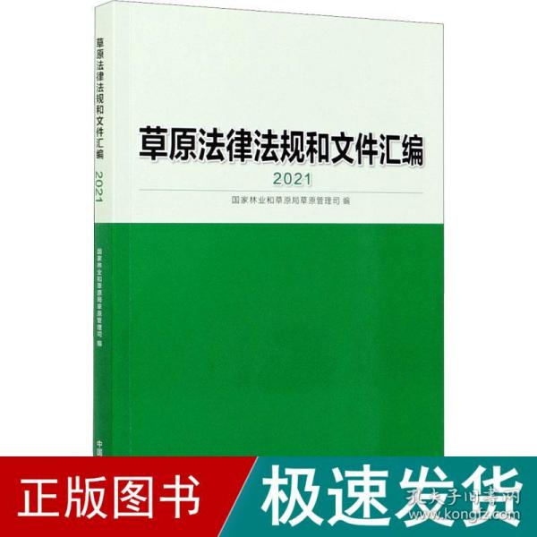 草原法律法规和文件汇编(2021)