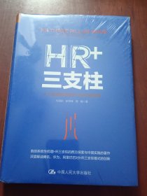 HR+三支柱：人力资源管理转型升级与实践创新（未拆封）