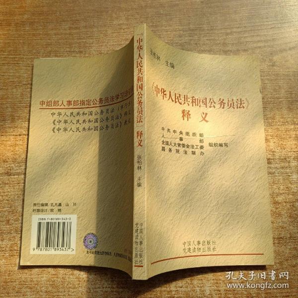 《中华人民共和国公务员法》释义
