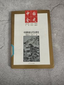 中國全史：中國隋唐五代宗教史(館藏)
