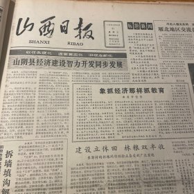 头版头条！山阴县经济建设智力开发同步发展！全国首届青少年运动会、自行车预赛第二届职工运动会自行车比赛召开组委会！我省第一部电视译制片投入制作！翼城县。史文山，白益进，刘建武。旋理平。《山西日报》